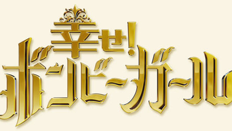 「幸せ！ボンビーガール」好きな方語りましょう♪