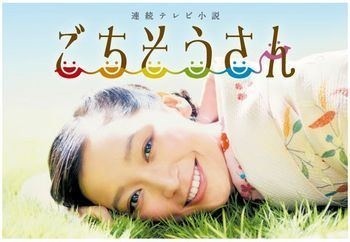 今週の「ごちそうさん」【チョッコレイトな開戦】