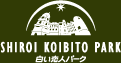 【公式】白い恋人パーク
