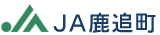北海道河東郡鹿追町 JA鹿追町 || とっておきのレシピ