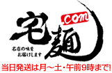 人気＆有名店のラーメン・つけ麺通販サイト | 宅麺.com 