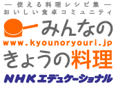 みんなのきょうの料理 - NHK「きょうの料理」で放送された料理レシピや献立が探せる！