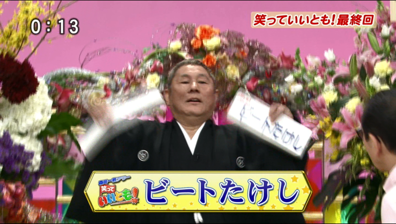 「笑っていいとも！」最後のテレフォン　ビートたけしが仰天打ち明け話