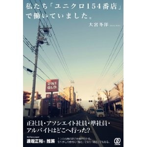 大宮冬洋の「わたしたち、ユニクロで働いていました」