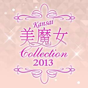 朝日放送 | 関西美魔女Collection 2013 | ファイナリスト