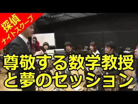 【探偵！ナイトスクープ】尊敬する数学教授と夢のセッション（探偵：田村 裕） - YouTube