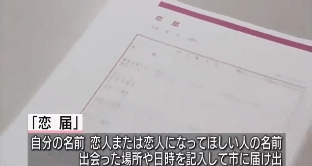 千葉県流山市で、恋愛中を証明する「恋届」の受け付け開始