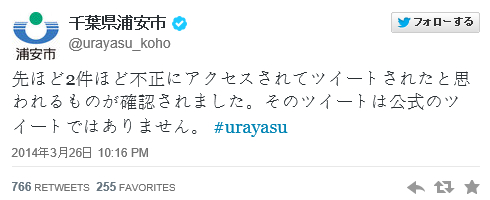 浦安市ツイッターが突然「女子はパンツが食い込むことありますか？」とツイート → 「さっきのは不正アクセスです!!」