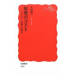 Amazon.co.jp： 原発のコスト――エネルギー転換への視点 (岩波新書): 大島 堅一: 本