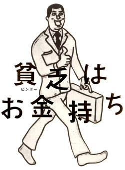 貧乏だけど幸せな方