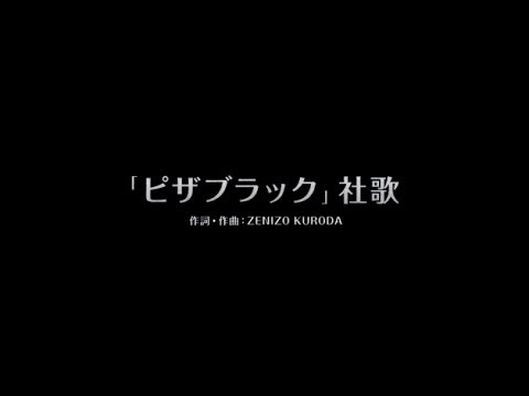 噂の社歌ダンスを踊ろう！打倒、ピザーラ！遠藤憲一社長 宅配ピザ！「ピザブラック」の社歌 - YouTube