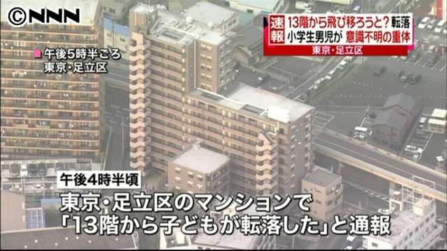 １３階から飛び移ろうと？男児転落、重体 - ライブドアニュース