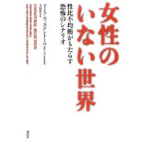 『女性のいない世界』　消えた1億6300万人 - HONZ