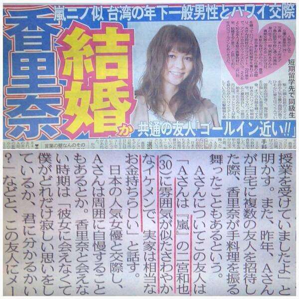 香里奈（29歳）に結婚報道！お相手は嵐・二宮似で台湾出身の男性「年下のイケメンで実家は相当お金持ちらしい」