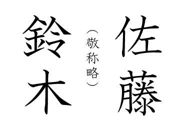 よくある名字、あるある