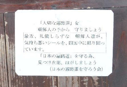 四国のお遍路休憩所に「大切な遍路道を朝鮮人の手から守りましょう」の貼り紙　「差別許されない」と寺院側激怒 : 厳選！韓国情報