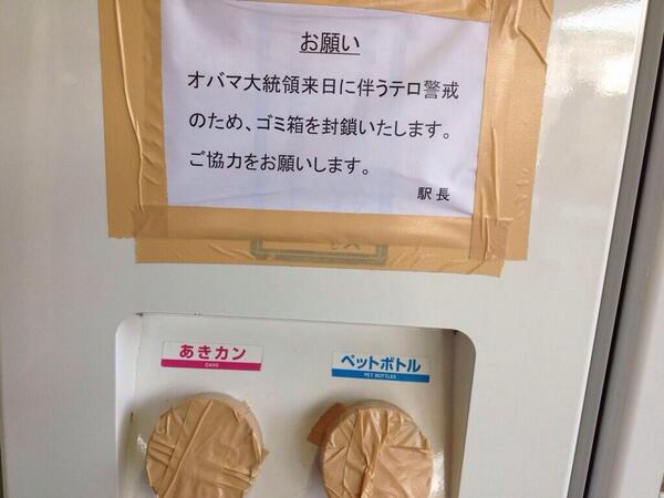 オバマ大統領来日で東京のゴミ箱が閉鎖された結果をご覧ください