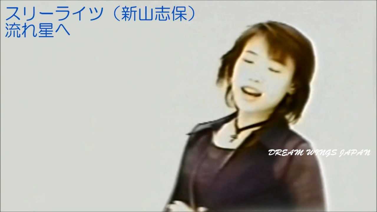 新山志保（スリーライツ） ★ 流れ星へ - YouTube