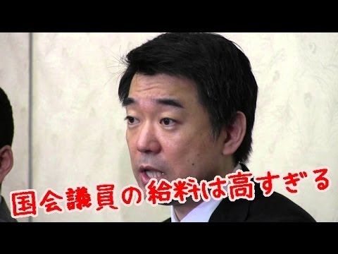 橋下市長「国会議員の給料は高すぎる。そう思えない人は議員やめるべき」 - YouTube