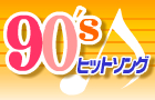 90年代のヒット曲について語ろう！