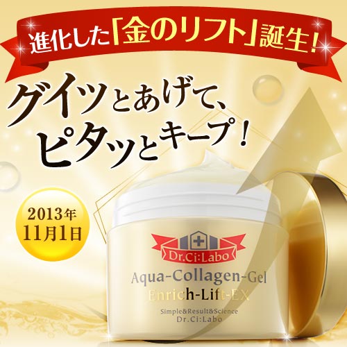進化した「金のリフトゲル」が試せる華やかな金のポーチ付「エンリッチリフトセット」をプレゼント！ ≫-ドクターシーラボ公式通販