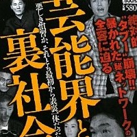 芸能界の裏社会について語りましょう！