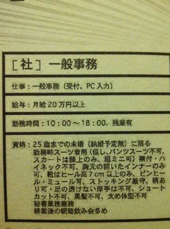結婚予定ナシの女性限定!服は「胸元の開いたインナーのみ可」の”一般事務”など酷すぎる求人募集が話題に