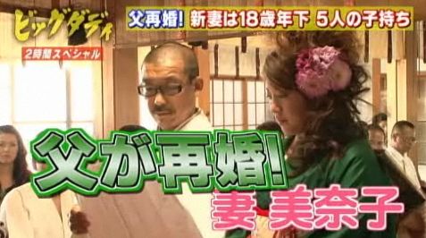ビッグダディこと林下清志　結婚相手は芳本美代子似？3か月前に出会う