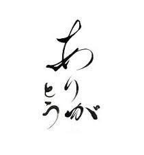 言えなかったけど言いたかったありがとうをここで叫ぼう