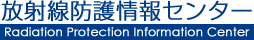 トップページ | 放射線防護情報センター