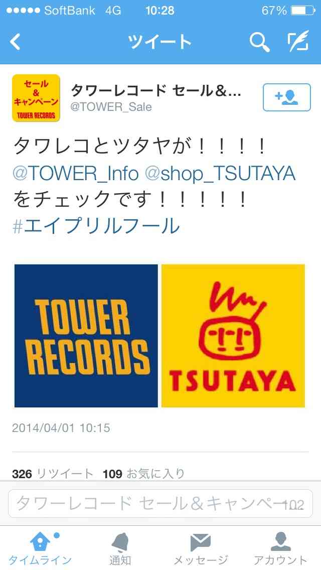 【話題】エイプリルフールでTSUTAYAとタワーレコードが