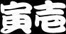 【寅壱公式サイト】株式会社寅壱の公式サイト。作業服、鳶装束、ガテン系､ワーキングウェア、カジュアルウェアなどの企画・製造・販売。ネット通販(通信販売)行っています。