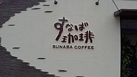 スタバが無い鳥取県に「すなば珈琲」がオープン　知事も来店して一言「すなバーッと香りが広がります」 （ねとらぼ） - Yahoo!ニュース