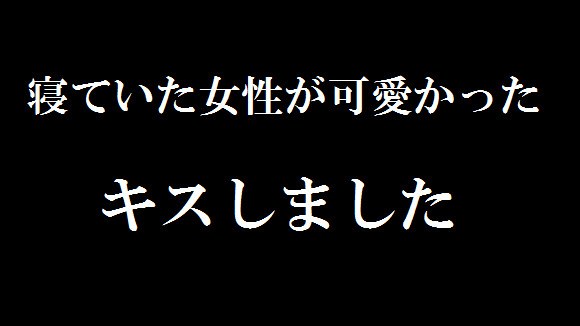 電車内で目を閉じていた女性に49歳の男が突然キスして逮捕「寝ていた女性が可愛かった」