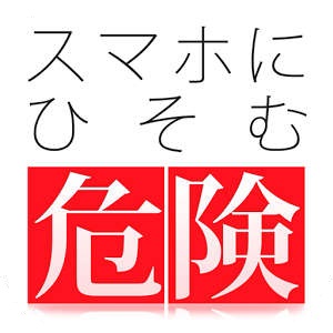 被害再現がリアルで怖すぎる『スマホにひそむ危険 疑似体験アプリ』 | AppWoman