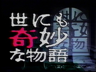 【実況】世にも奇妙な物語