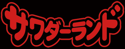 ★ サワダーランド★