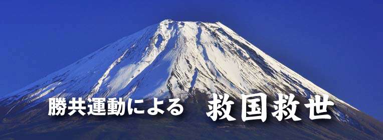 国際勝共連合
