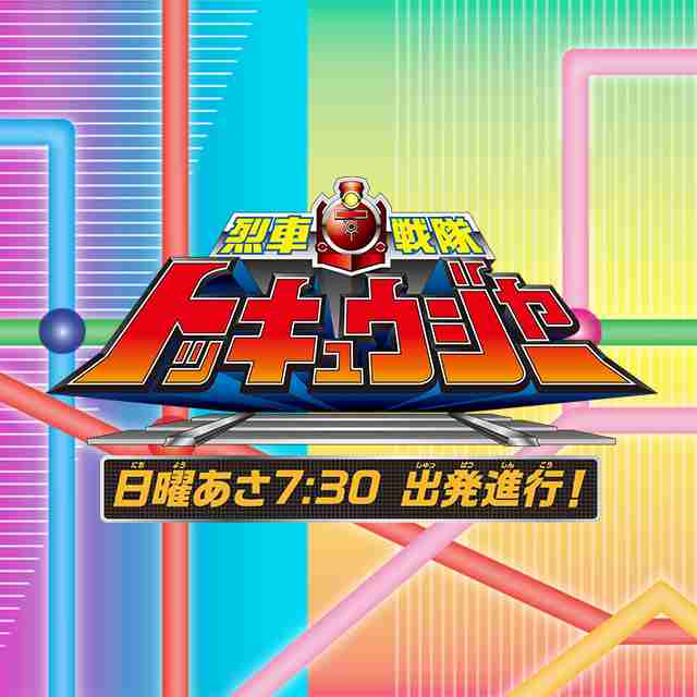トッキュウ２号 トカッチ｜烈車戦隊トッキュウジャー｜テレビ朝日