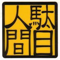 姉妹、兄弟が毒な人