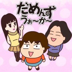 ダメ男好きさ～ん♪