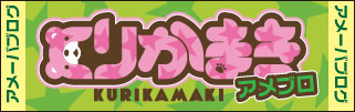 くりかまき オフィシャルサイト