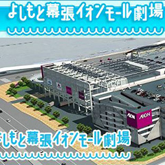 若手を奴隷化!? 幕張“絶望劇場”イオンで「身分を隠して」働くよしもと芸人たちの悲鳴