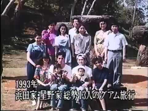 浜ちゃん家族旅行１ - YouTube