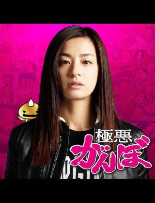 「極悪がんぼ」 感想