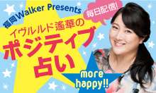 イヴルルド遙華/イヴルルド遙華のポジティブ占い - ちょくマガ｜KADOKAWA