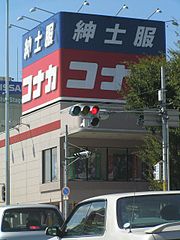 コナカ - Wikipedia
