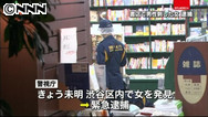 書店の客刺し逃走、女を渋谷区で発見、逮捕 | 日テレNEWS24