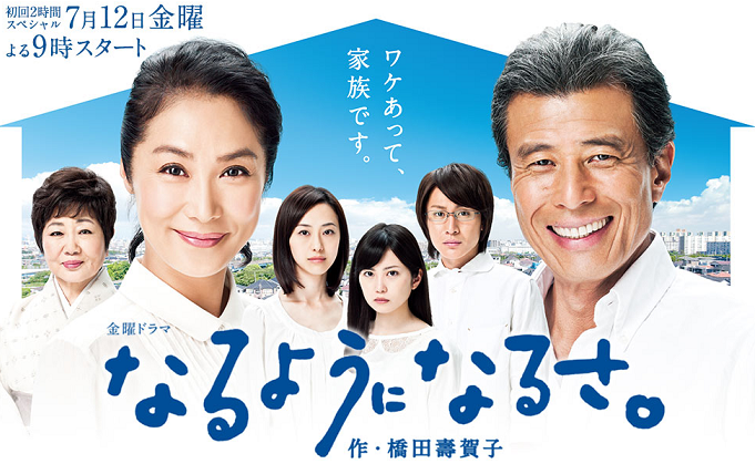 新ドラマ「なるようになるさ」見た人いますか？