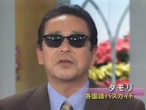 タモリの7ヶ国語バスガイド - YouTube